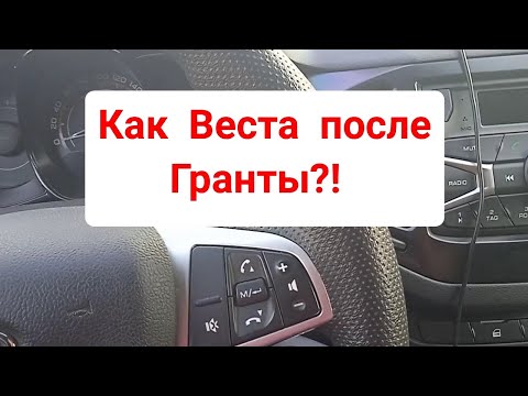 Видео: Как Веста после Гранты?! Отзыв?