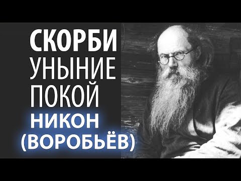 Видео: Как не изнывать в Скорбях? Никон (Воробьев) Терпение, покой