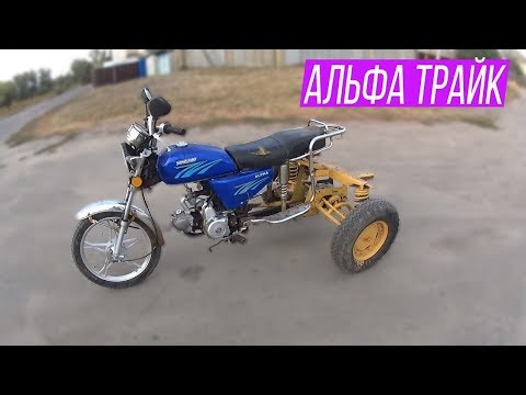 Видео: АЛЬФА-МУРАВЕЙ Тест -Драйв Трёх колёсной АЛЬФЫ/ Russian motorcycles