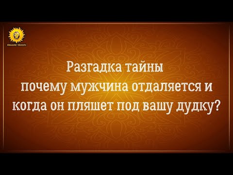 Видео: Отношения на расстоянии: почему мужчина отдаляется, и когда он пляшет под вашу дудку?