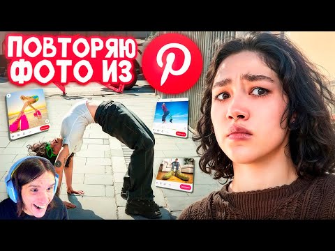Видео: ПОВТОРИЛА ФОТОГРАФИИ ИЗ Pinterest / Реакция на Анастасиз
