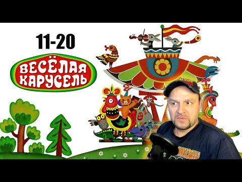 Видео: Весёлая Карусель (11-20 выпуски) Реакция