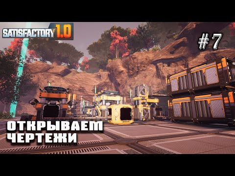 Видео: Открываем чертежи | Satisfactory 1.0 #7