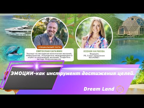 Видео: Эмоции-как инструмент достижения целей!