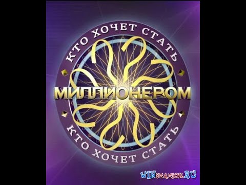 Видео: Прохождение Игры. Миллионер. Кто Хочет Стать Миллионером! #8. Мультик Игра. Подборка. ПК Игры.