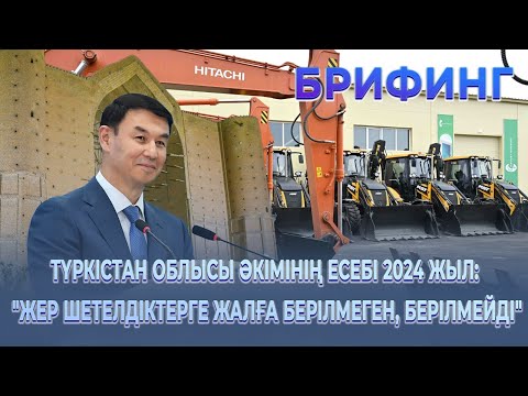 Видео: Түркістан облысы әкімінің есебі 2024 жыл: "Жер шетелдіктерге жалға берілмеген, берілмейді"