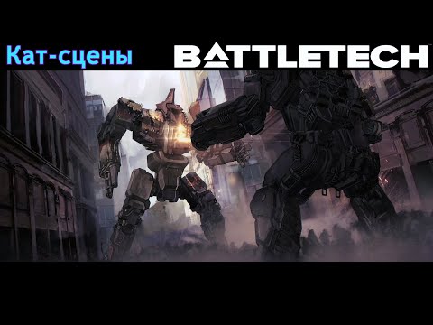 Видео: Путь леди Арано | Battletech | Кат-сцены