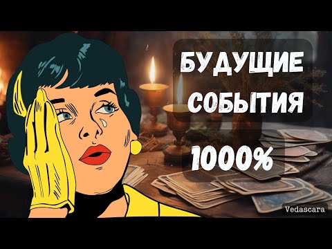 Видео: 💥 СОБЫТИЯ В ВАШЕЙ ЖИЗНИ - БУДУЩЕЕ✨ Точное гадание на таро онлайн 🔮 Vedascara