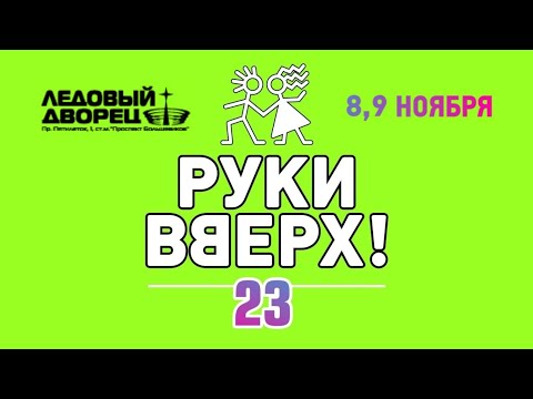 Видео: Руки Вверх! - Санкт-Петербург, Ледовый дворец (8-9 ноября 2019г.)