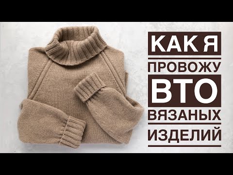 Видео: ВТО вязаных изделий подробная инструкция: кашемир, меринос, альпака, шерсть, полушерсть, хлопок 🧶