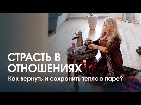 Видео: Как вернуть страсть в отношения?
