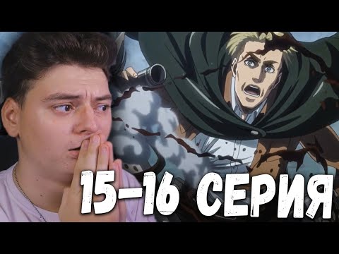 Видео: Атака титанов 3 Сезон 15 и 16 Серия | Реакция на аниме | Attack on Titan