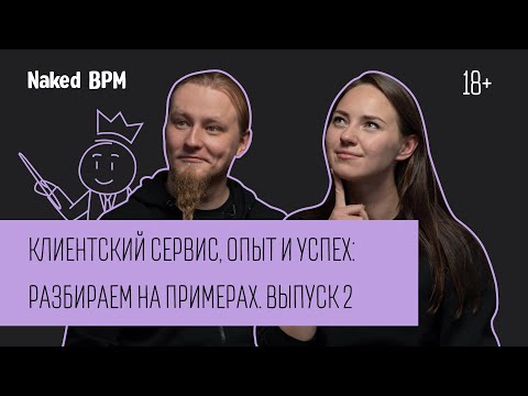 Видео: Клиентский сервис, опыт и успех: разбираем на примерах. Выпуск 2  | Naked BPM