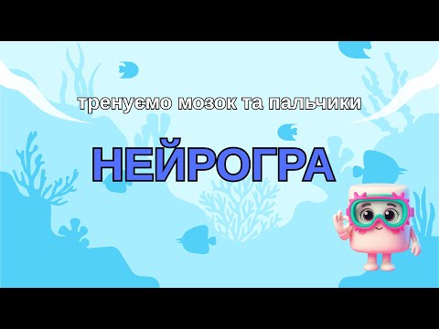 Видео: НейроГра. Тренуємо мозок через пальчики.
