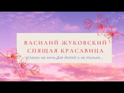 Видео: В.А. Жуковский "Спящая царевна", читает Екатерина Кузнецова