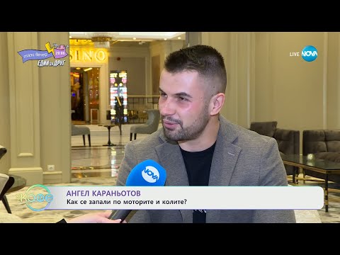 Видео: Ангел Караньотов: Как се е запалил по моторите и колите? - „На кафе” (14.02.2024)
