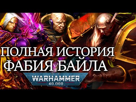 Видео: СОЗДАТЕЛЬ НОВОГО ЧЕЛОВЕЧЕСТВА - ВСЕ О ФАБИЙ БАЙЛЕ (WARHAMMER 40000)