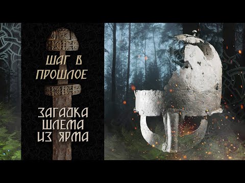 Видео: Шаг в прошлое: Загадка шлема из Ярма