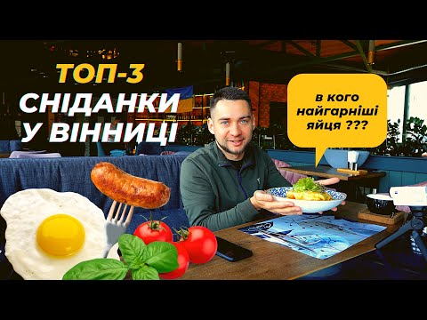 Видео: ТОП-3: Де поїсти у Вінниці? Найсмачніші сніданки: Пашот, Крок Месьє, Омлет Пуляр. Огляд ресторанів!