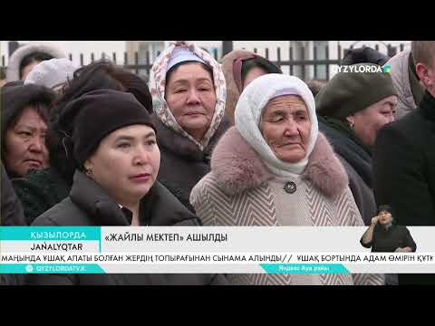 Видео: «ЖАЙЛЫ МЕКТЕП» АШЫЛДЫ