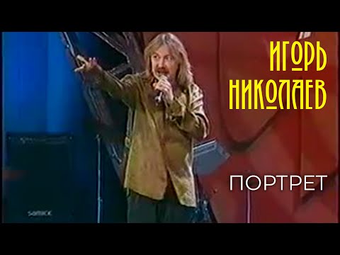Видео: Игорь Николаев - Портрет | Архивные кадры | Выступление 2000 года