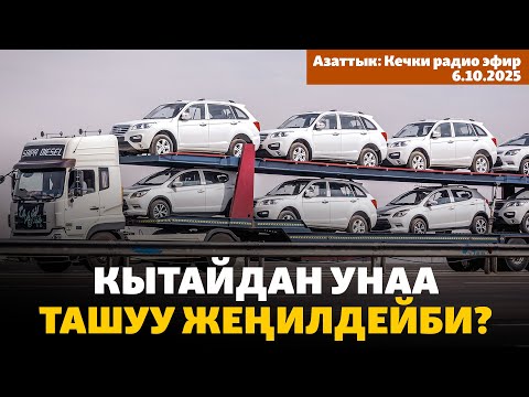 Видео: Кытайдан унаа ташуу жеңилдейби? | Кечки радио эфир | 6.10.2025