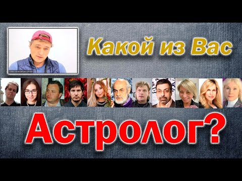 Видео: Какой из Вас астролог?