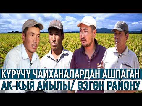 Видео: КҮРҮЧҮ ЧАЙХАНАЛАРДАН АШПАГАН АК-КЫЯ АЙЫЛЫ/ ӨЗГӨН РАЙОНУ