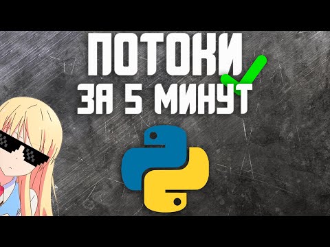 Видео: Потоки в Python за 5 минут