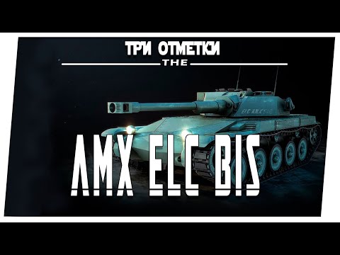 Видео: AMX Elc bis ➤ 3 отметка ➤ Мир танков