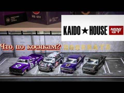 Видео: Обзор на модели от Mini GT x KAIDO House
