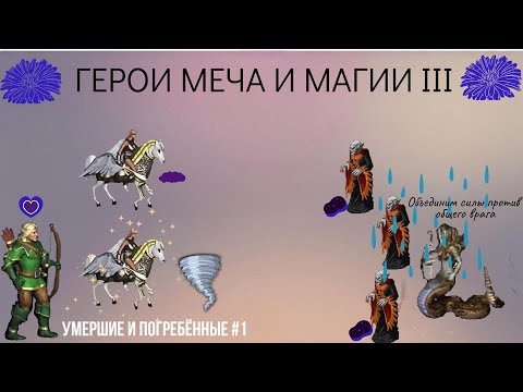 Видео: ПРОХОЖДЕНИЕ СЦЕНАРИЕВ №13 ГЕРОИ МЕЧА И МАГИИ 3 - "Полное собрание" #heroesofmightandmagic3#герои3