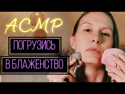 Видео: AСМР ПОЛНОЕ РАССЛАБЛЕНИЕ-ASMR Complete relaxation#relax #асмрмурашки #асмрдлясна #асмртихийголос 