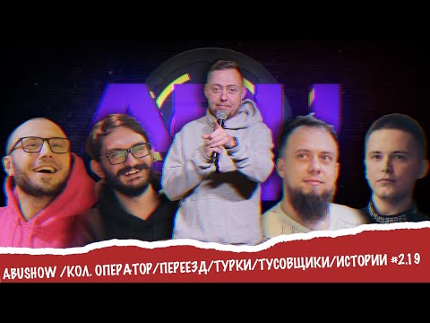 Видео: ABUSHOW /КОЛ. ОПЕРАТОР/ПЕРЕЕЗД/ТУРКИ/ТУСОВЩИКИ/ИСТОРИИ #2.19
