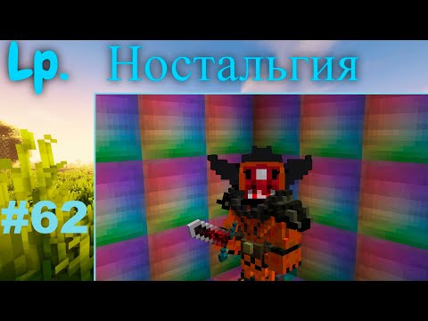 Видео: Lp. Ностальгия 1.7.10  #62 Меч бесконечности:)