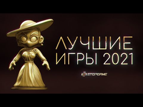 Видео: Итоги 2021 игрового года [Результаты народного голосования]