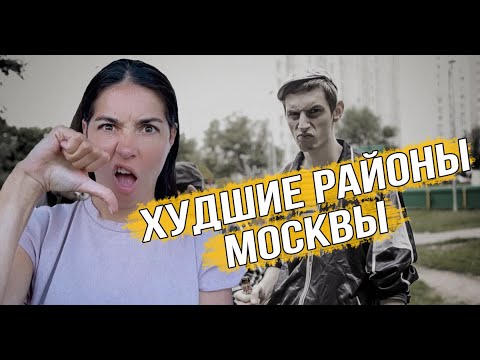 Видео: Худшие районы Москвы