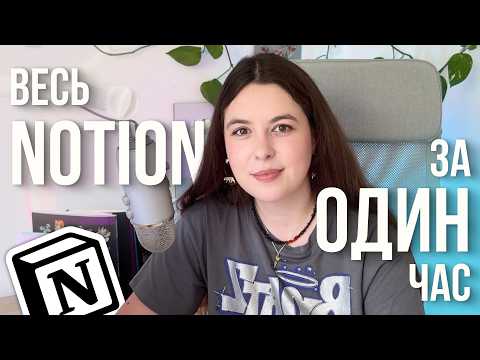 Видео: ПОЛНЫЙ КУРС ПО NOTION 2025