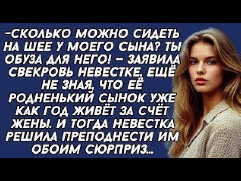 Видео: Ты обуза для моего сына,- заявила свекровь не зная что сынок сидит у жены на шее