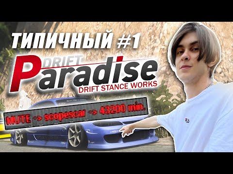 Видео: Типичный DRIFT PARADISE #1