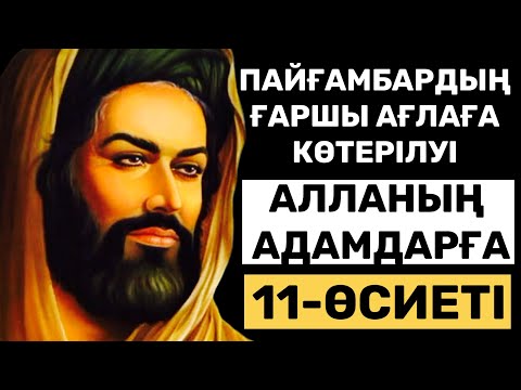 Видео: Пайғамбар (с.а.с) өмірбаяны. Миғраж оқиғасы. ҒАРШЫ АҒЛАҒА КӨТЕРІЛУІ. АЛЛАНЫҢ 11- ӨСИЕТІ. Жаңа уағыз.