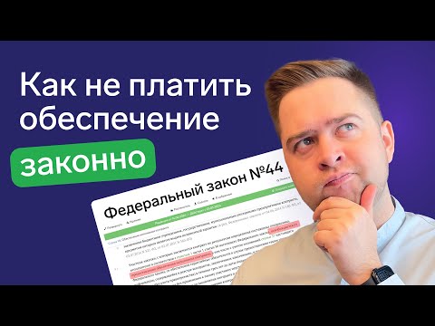 Видео: Как подтвердить добросовестность для обеспечения контракта
