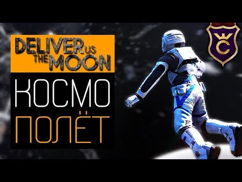 Видео: Вылет в Космос ∎ Deliver Us The Moon Прохождение #3