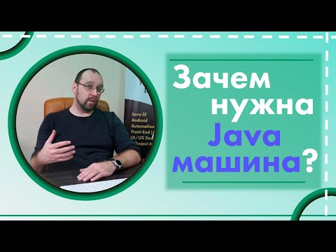 Видео: Зачем нужна Java машина?