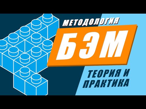 Видео: Методология БЭМ за 17 минут. Пример верстки по БЭМ методологии // Фрилансер по жизни