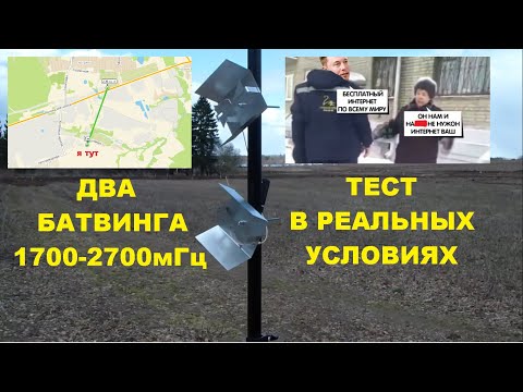 Видео: Антенна батвинг 1700-2700мГц полевые испытания антенна для дачи