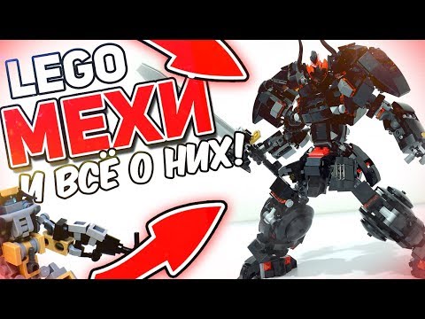 Видео: ТОП 5 наборов Лего ДЛЯ САМОДЕЛЬЩИКОВ! | МЕХИ из ЛЕГО и ВСЁ О НИХ!