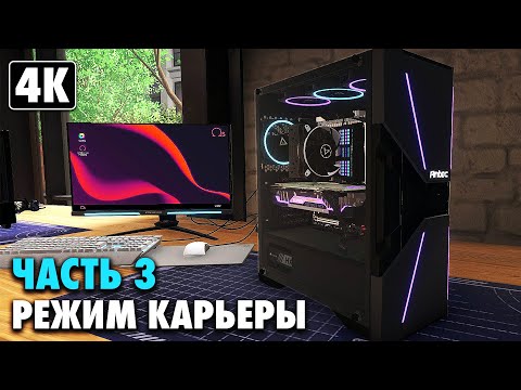 Видео: PC BUILDING SIMULATOR 2 ➤ Прохождение Карьеры [4K] ─ Часть 3: Ваши Деньги - Наши ➤ На Русском