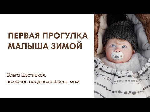 Видео: ЭФИР: Первая прогулка с новорожденным зимой