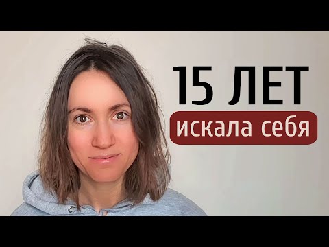 Видео: Что я нашла к 40 — не то, что ожидала?!
